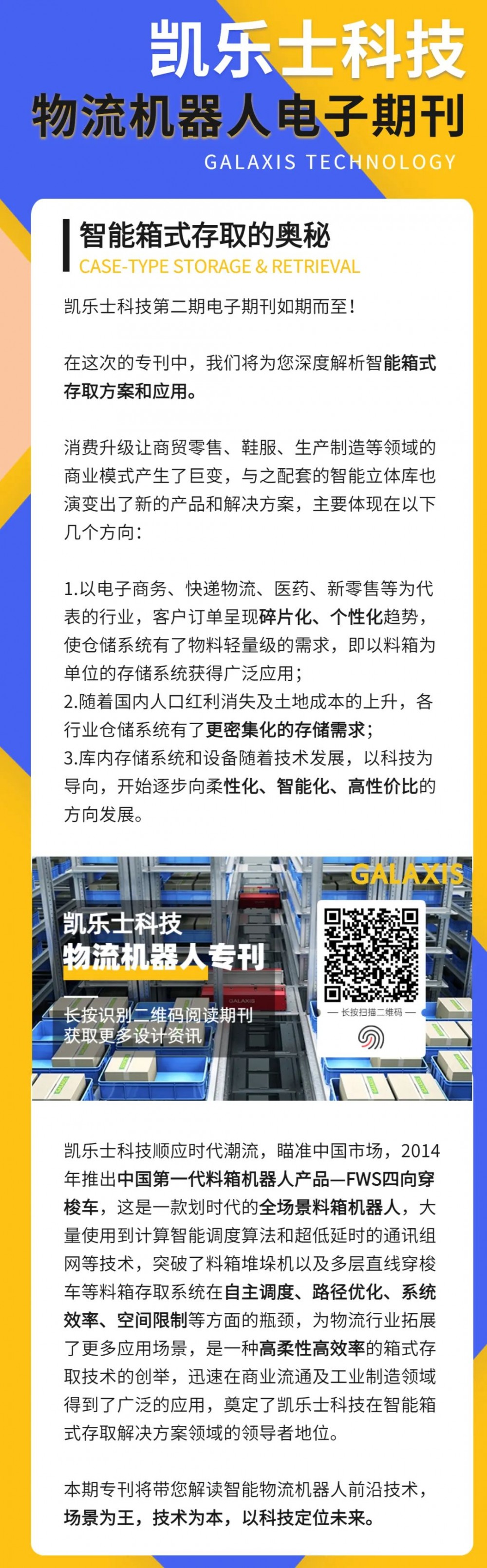 【凯乐士】干货 | 凯乐士第二期物流机器人专刊已发布！为您深度解析智能箱式存取的奥秘！