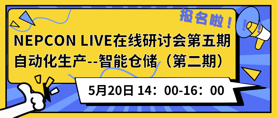 京东物流领衔，带来自动化仓储物流案例分享 --NEPCON LIVE在线研讨会第五期报名啦！！！