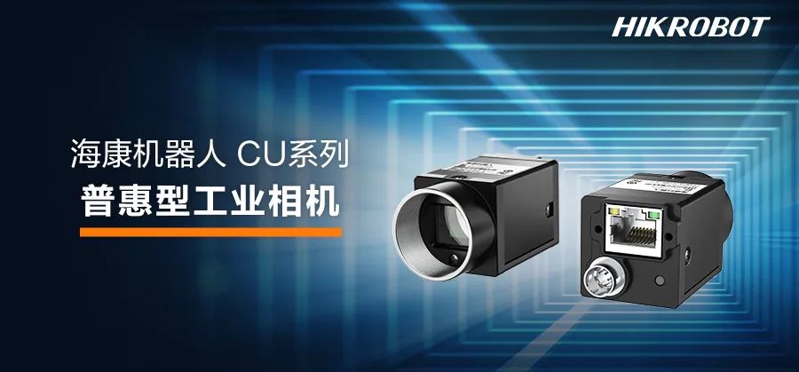 【海康】让视觉应用的获取更轻松，海康机器人全新CU系列普惠型工业相机！