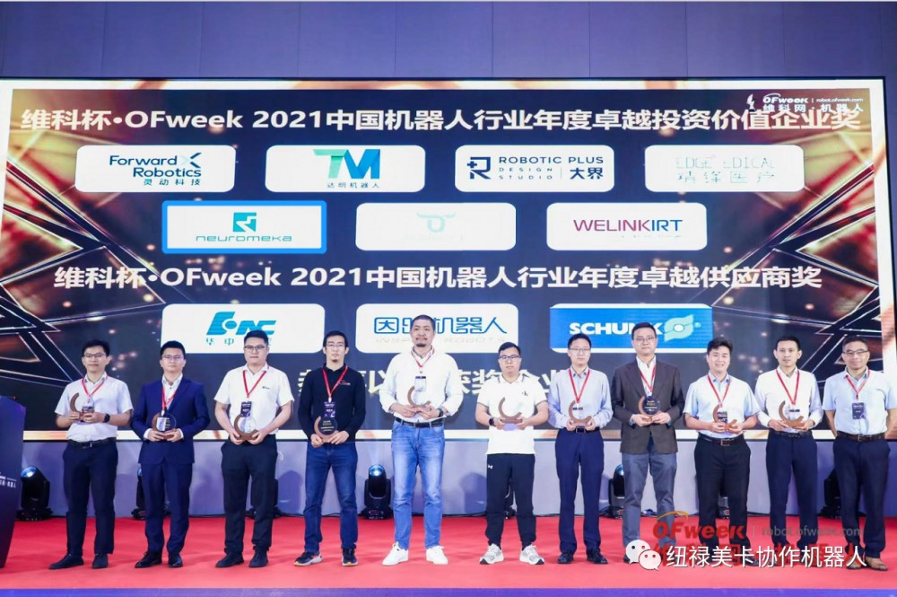 【纽禄美卡】纽禄美卡荣获“维科杯·OFweek 2021中国机器人行业年度卓越投资价值企业奖”