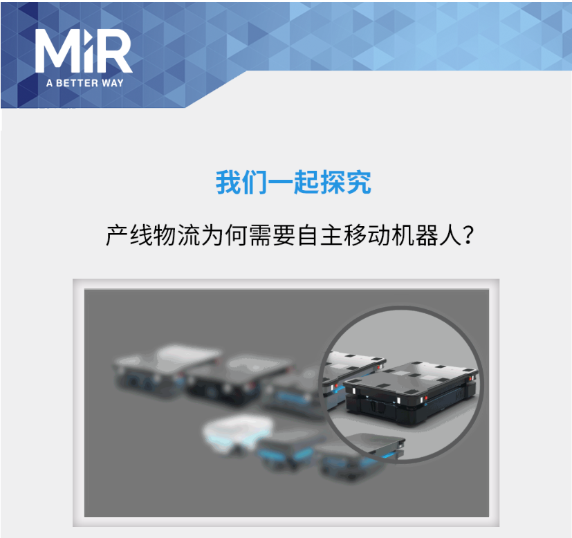 【名傲】AMR 聚光灯｜产线物流为何需要自主移动机器人？
