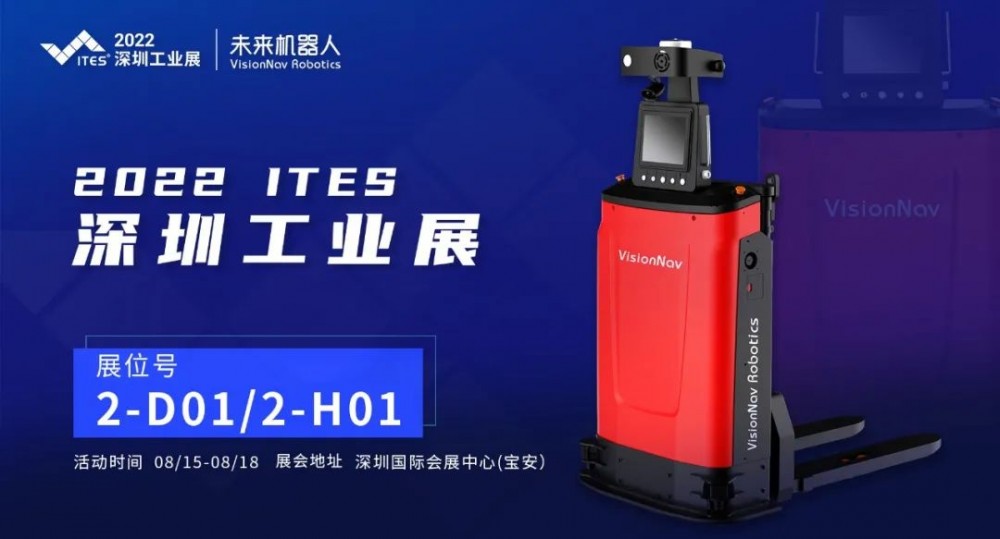 展会预告 | 未来机器人邀你共聚2022 ITES深圳工业展