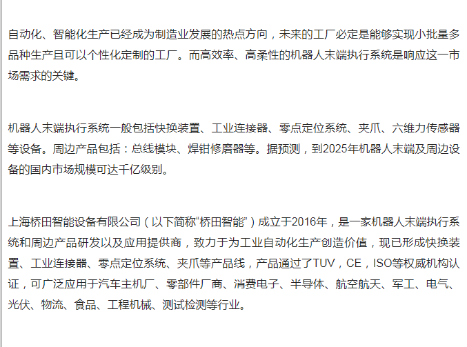 【桥田】致力于为工业自动化柔性生产创造价值，打造机器人末端执行系统和周边产品实现中高端国产替代