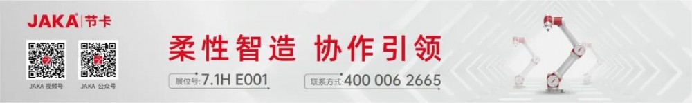 展商推介｜柔性智造 协作引领——节卡机器人将携新品重磅亮相第23届中国工博会机器人展