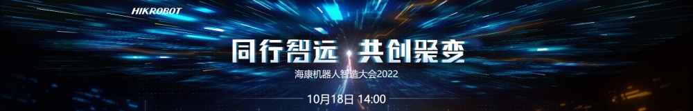 海康机器人2022智造大会直播主题，免费报名观看