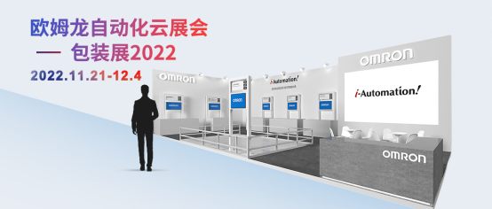【欧姆龙】云展会预告丨欧姆龙2022包装展将于11月21日开启，云端共话包装行业可持续未来！