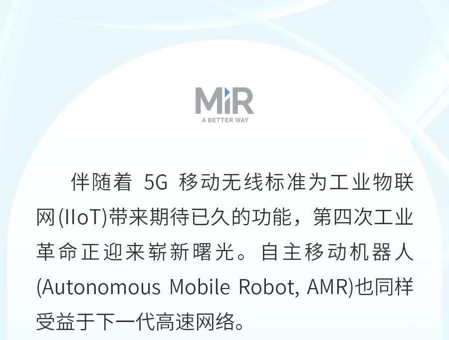 【名傲】AMR 聚光灯 | 探索工业 5G 如何增强 AMR 应用和性能