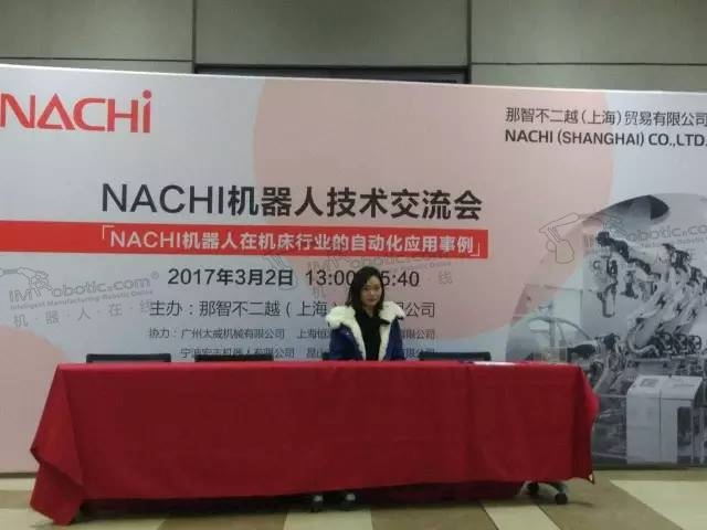 NACHI“自动化最新机器人”交流会 