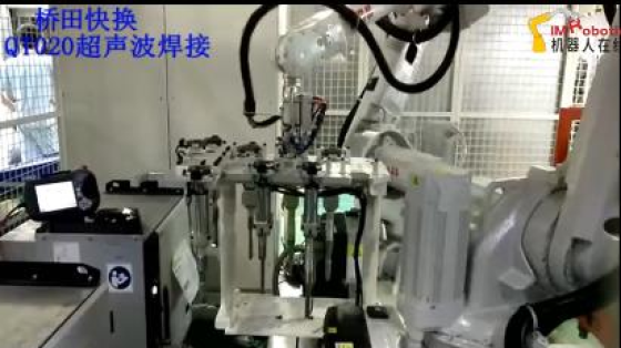 QT020超声波焊接应用视频3_桥田快换