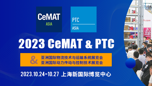 CeMAT ASIA 2023亚洲国际物流技术与运输系统展览会 & PTC ASIA亚洲国际动力传动与控制技术展览会