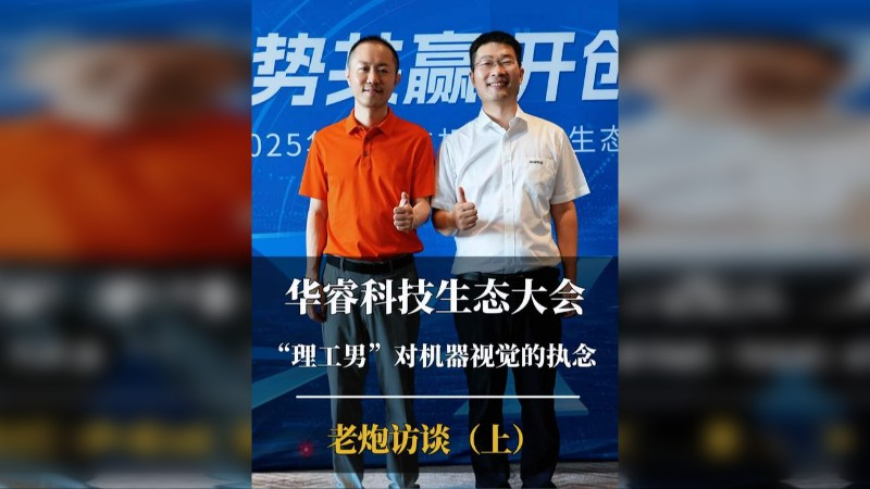 华睿科技生态大会,“理工男”对机器视觉的执念