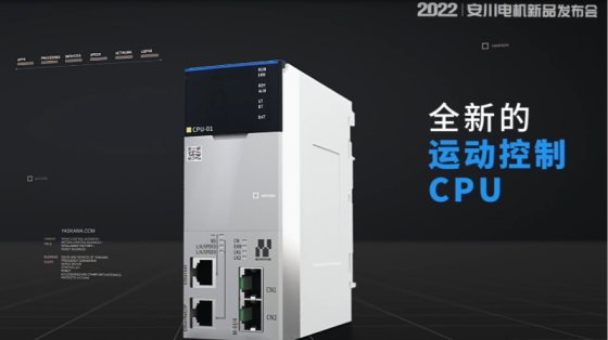 安川电机-全新的运动控制CPU新品发布会