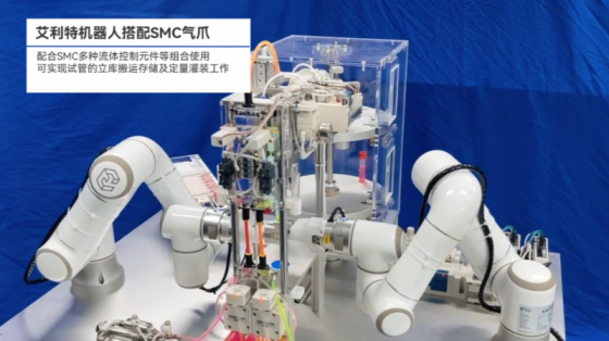 艾利特機器人搭配SMC氣爪用于試管搬運灌裝