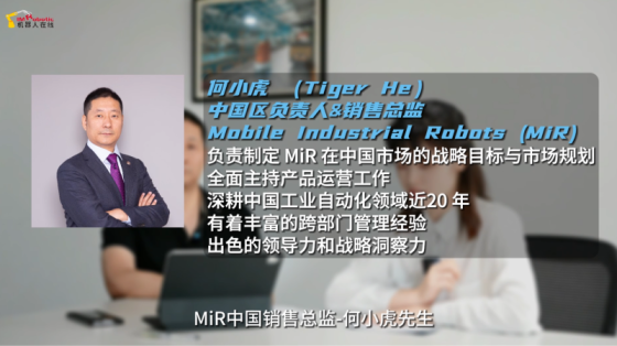 【MiR自主移动机器人】专访：十年磨“一剑”，看移动机器人MiR的初心和雄心