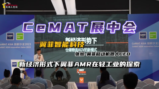 CeMAT展中会：“新经济形式下翼菲AMR在轻工业的探索”