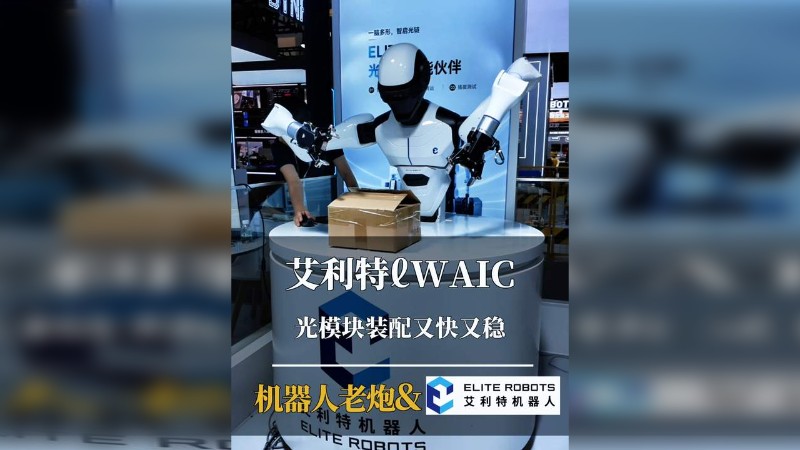 艾利特&WAIC,光模块装配又快又稳