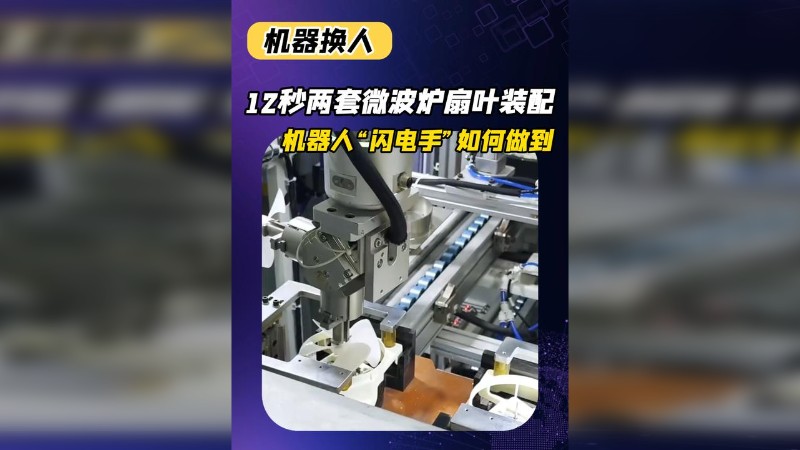 12秒两套微波炉扇叶装配,永利618官网“闪电手”如何做到