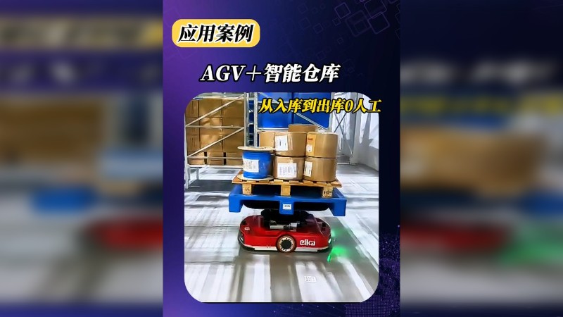 AGV+智能仓库,从入库到出库0人工