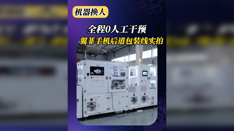 全程0人工干预,翼菲手机后道包装线实拍
