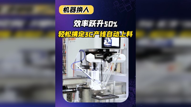 效率跃升50%,轻松搞定产线自动上料