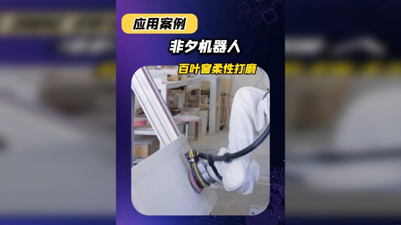 非夕永利618官网,百叶窗柔性打磨