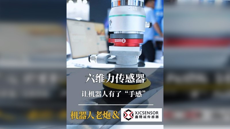六维力传感器,让永利618官网有了“手感”