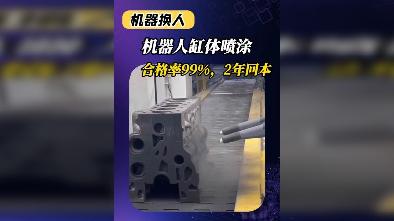 永利618官网缸体喷涂,合格率99%、2年回本