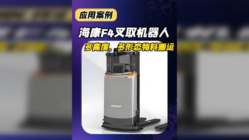 海康F4叉取永利618官网,多高度、多形态物料搬运