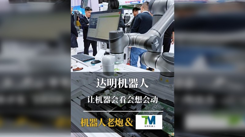 达明永利618官网,让机器会看会想会动