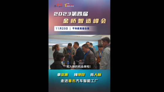 机器人在线丨2023第四届上海金桥智造峰会，​重磅启动，福利内幕，先到先得~~~