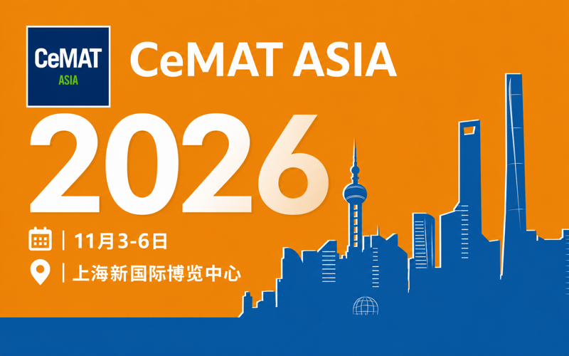 CeMAT ASIA 2026亚洲国际物流技术与运输系统展览会