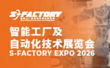 S-FACTORY EXPO 2026智能工厂及自动化技术展览会