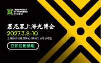 慕尼黑上海光博会
